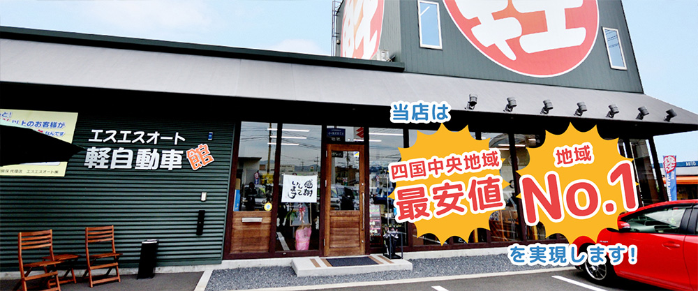 当店は四国中央地域最安値・地域No.1を実現します！