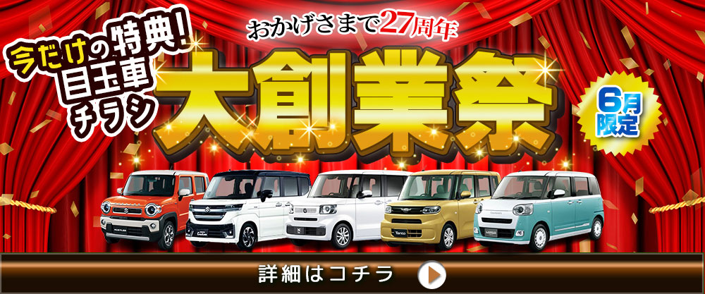 6月限定大創業祭開催中。今だけの目玉車やチラシを確認するにはこの画像をクリックしてください。