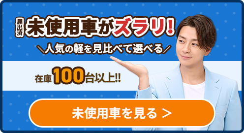 届出済未使用車